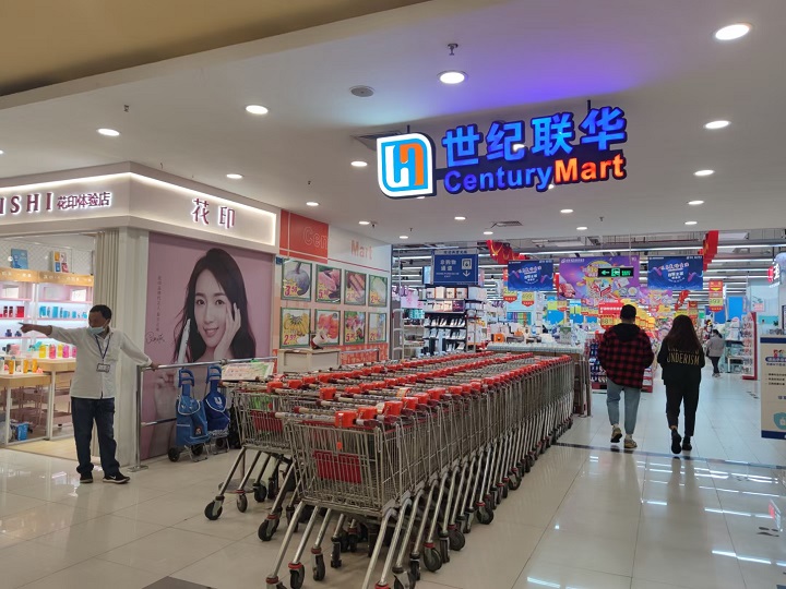 世纪联华浦电路店